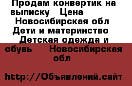 Продам конвертик на выписку › Цена ­ 1 500 - Новосибирская обл. Дети и материнство » Детская одежда и обувь   . Новосибирская обл.